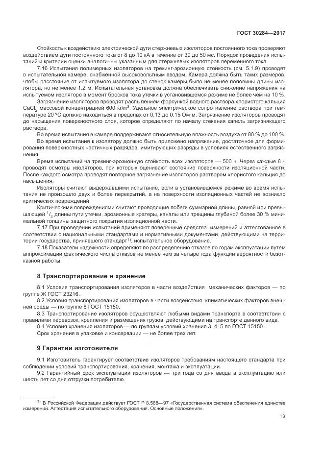 ГОСТ 30284-2017, страница 18