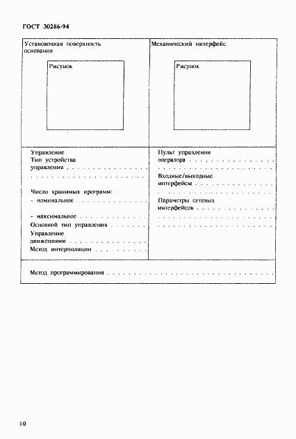 ГОСТ 30286-94, страница 13