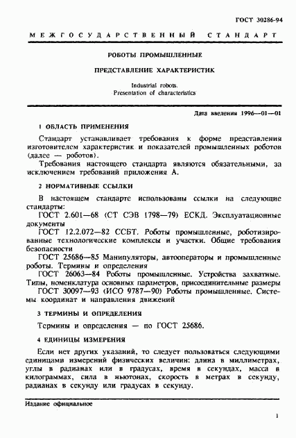 ГОСТ 30286-94, страница 4