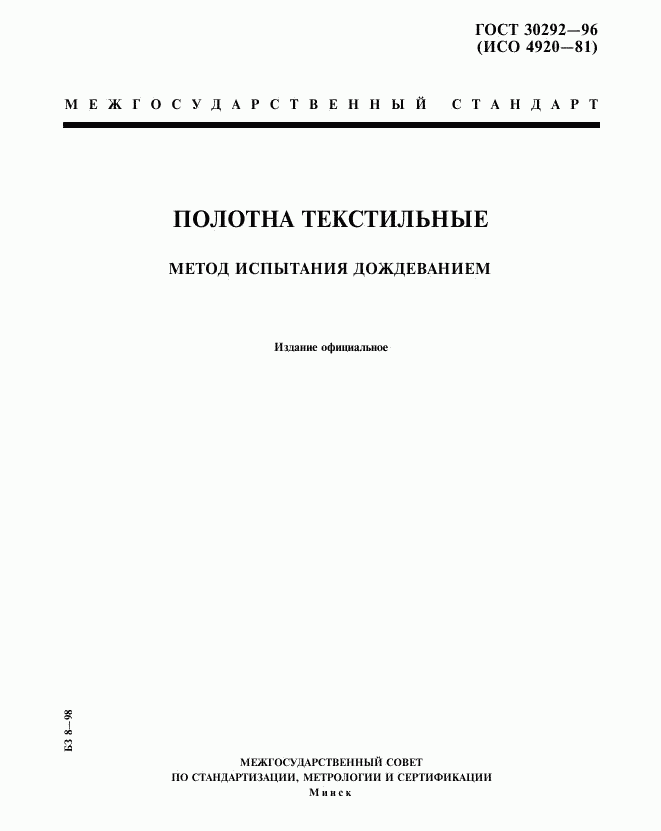 ГОСТ 30292-96, страница 1
