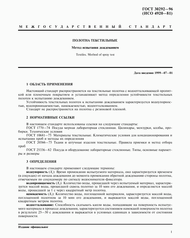 ГОСТ 30292-96, страница 4