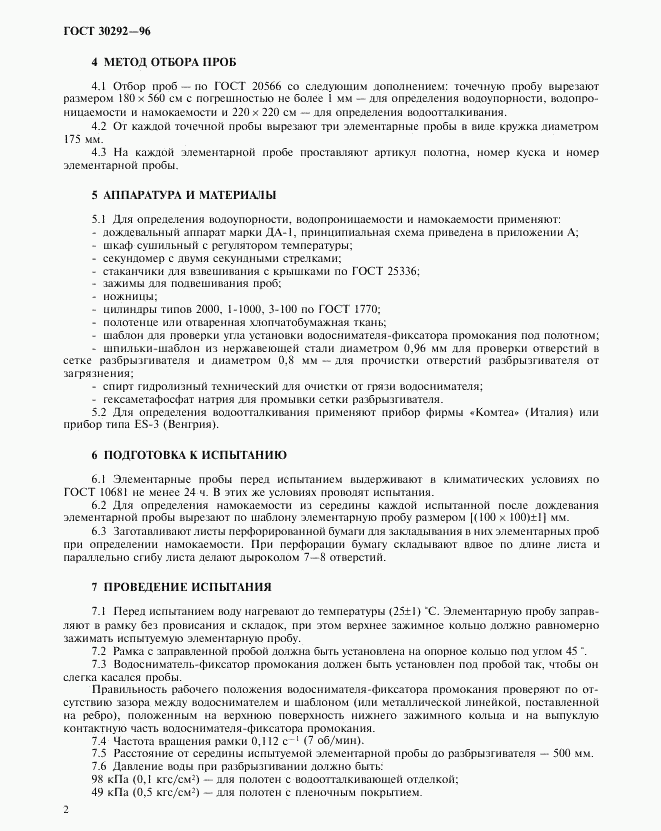 ГОСТ 30292-96, страница 5