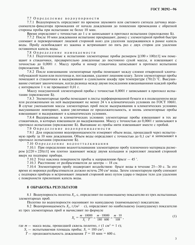 ГОСТ 30292-96, страница 6