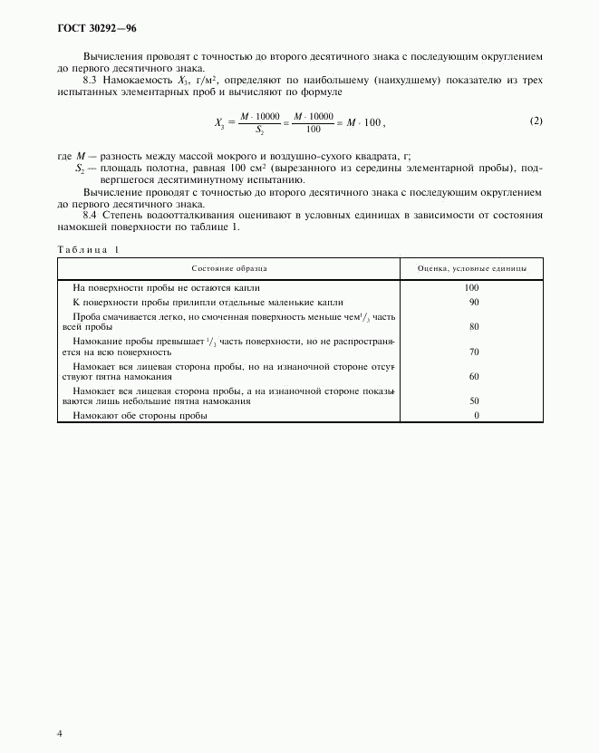 ГОСТ 30292-96, страница 7