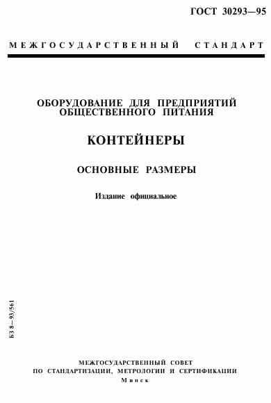 ГОСТ 30293-95, страница 1