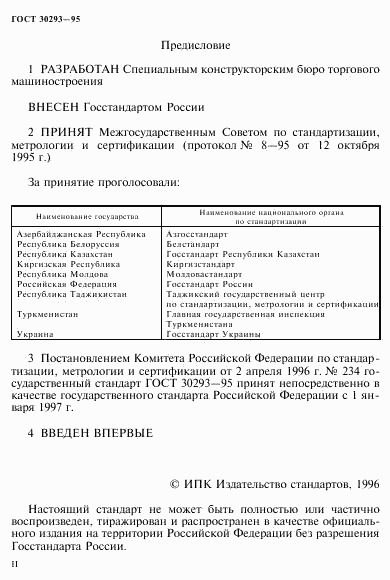 ГОСТ 30293-95, страница 2