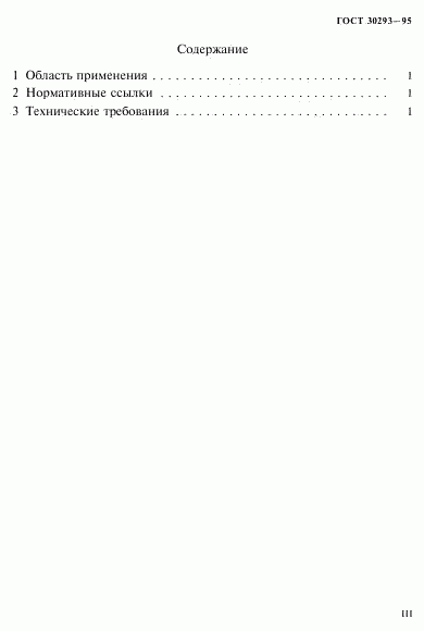 ГОСТ 30293-95, страница 3