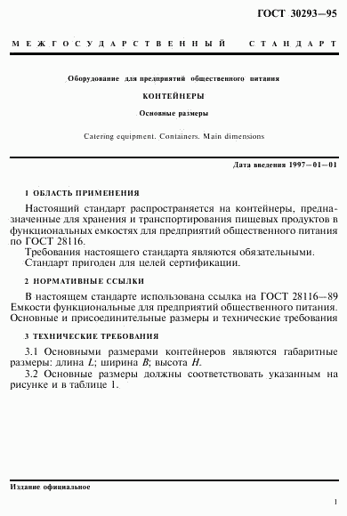 ГОСТ 30293-95, страница 4