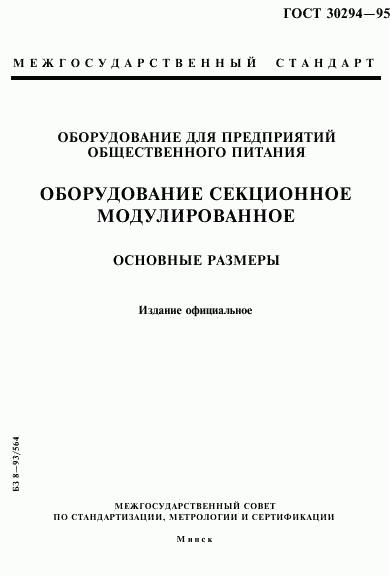 ГОСТ 30294-95, страница 1