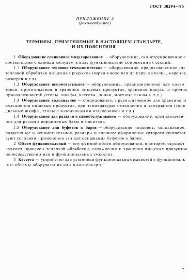 ГОСТ 30294-95, страница 10