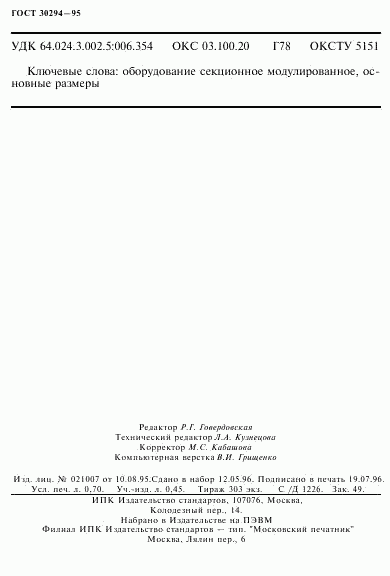 ГОСТ 30294-95, страница 11