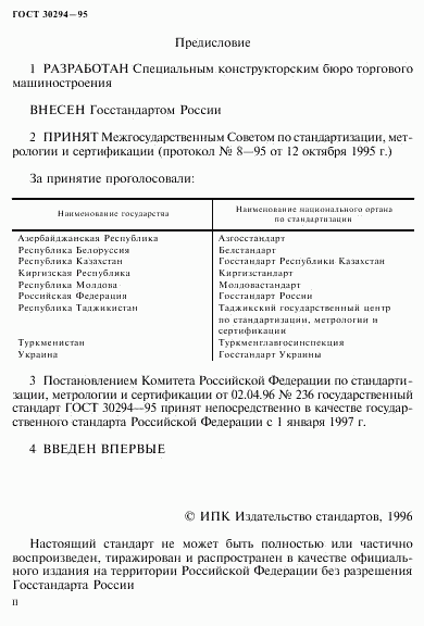 ГОСТ 30294-95, страница 2