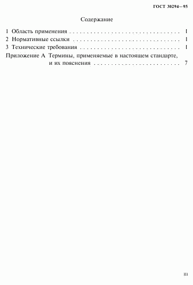 ГОСТ 30294-95, страница 3
