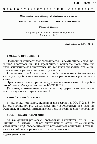 ГОСТ 30294-95, страница 4