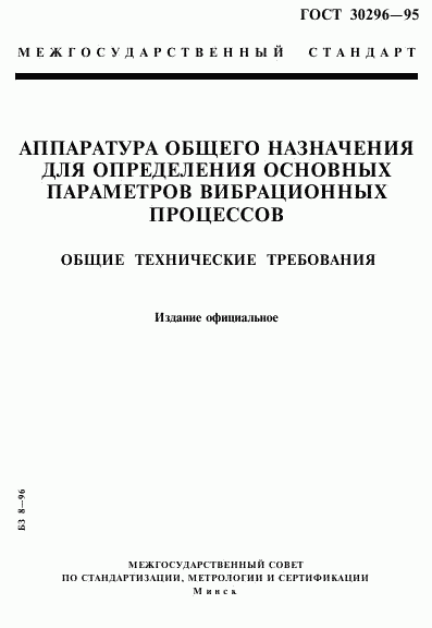 ГОСТ 30296-95, страница 1