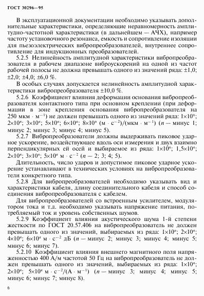 ГОСТ 30296-95, страница 10