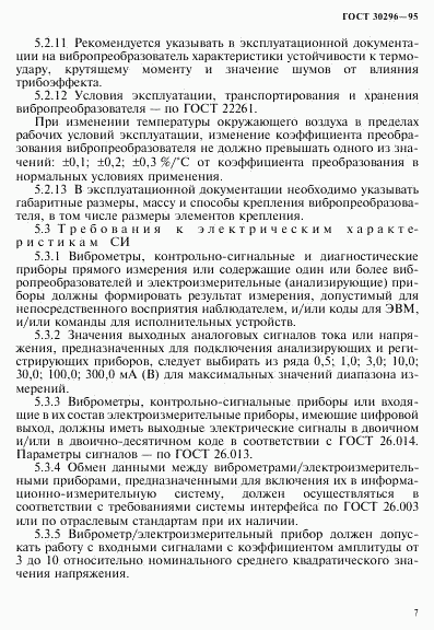 ГОСТ 30296-95, страница 11