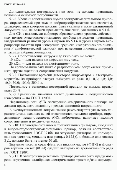 ГОСТ 30296-95, страница 12