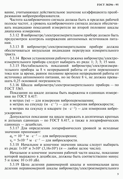 ГОСТ 30296-95, страница 13