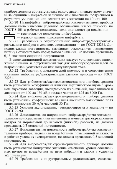 ГОСТ 30296-95, страница 14
