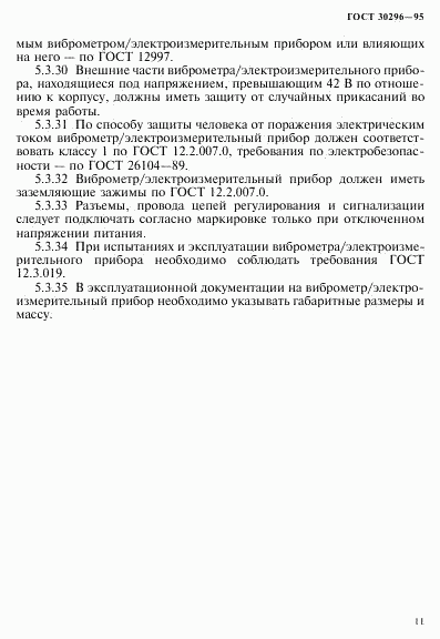 ГОСТ 30296-95, страница 15