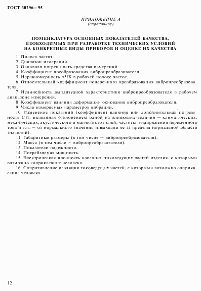 ГОСТ 30296-95, страница 16