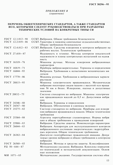 ГОСТ 30296-95, страница 17