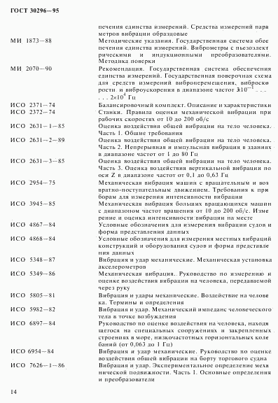 ГОСТ 30296-95, страница 18