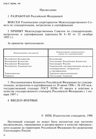 ГОСТ 30296-95, страница 2