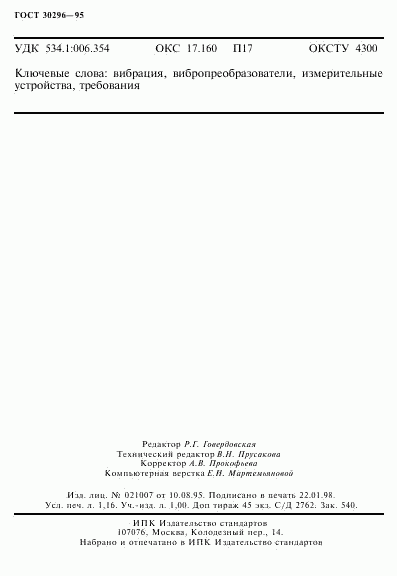 ГОСТ 30296-95, страница 20