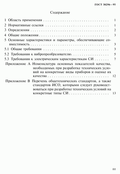 ГОСТ 30296-95, страница 3