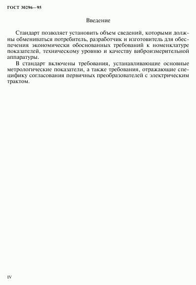 ГОСТ 30296-95, страница 4