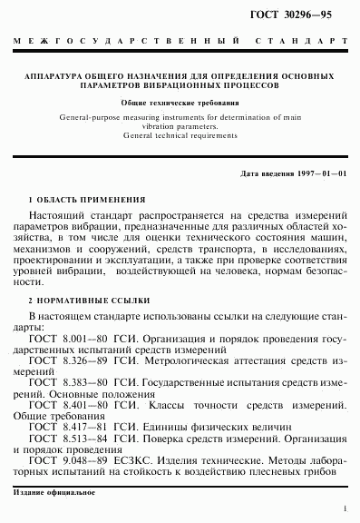 ГОСТ 30296-95, страница 5