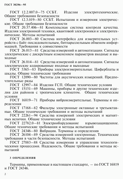 ГОСТ 30296-95, страница 6
