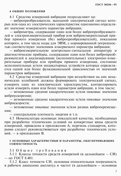 ГОСТ 30296-95, страница 7