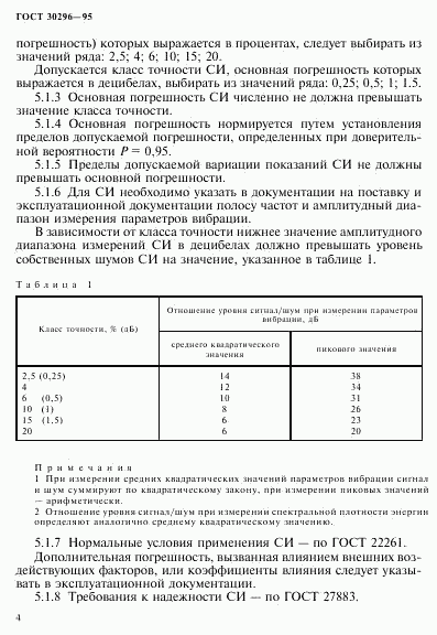 ГОСТ 30296-95, страница 8