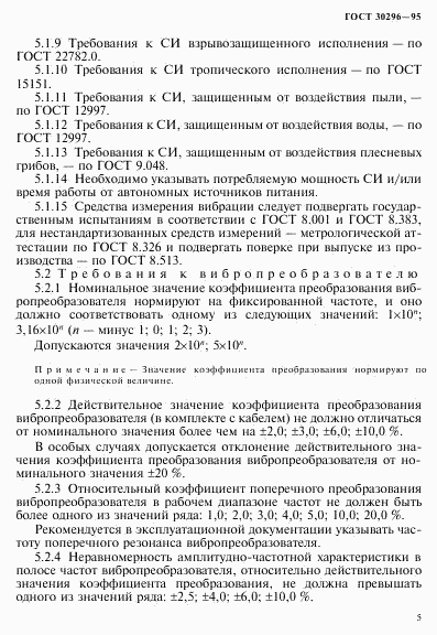 ГОСТ 30296-95, страница 9