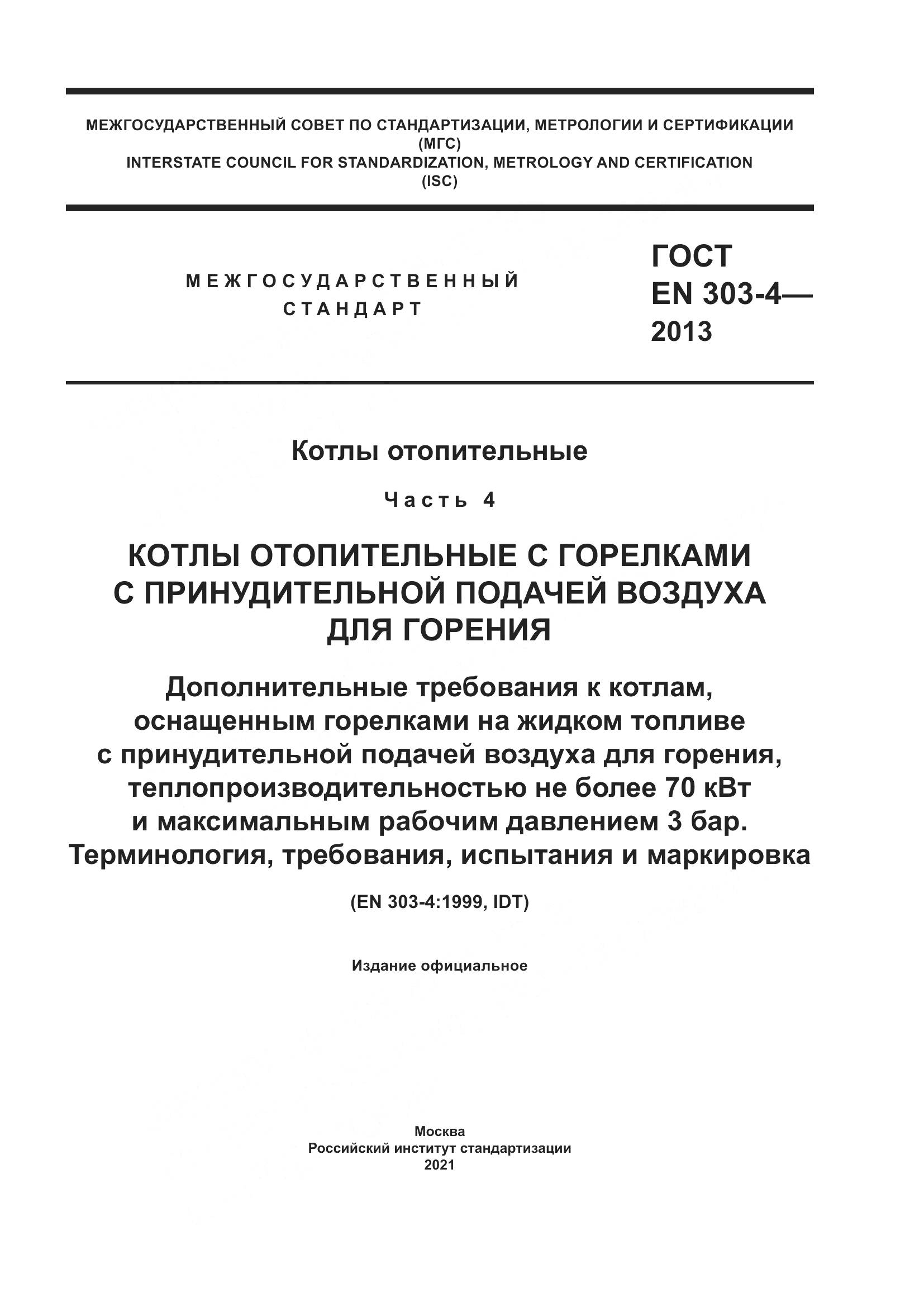 ГОСТ EN  303-4-2013, страница 1