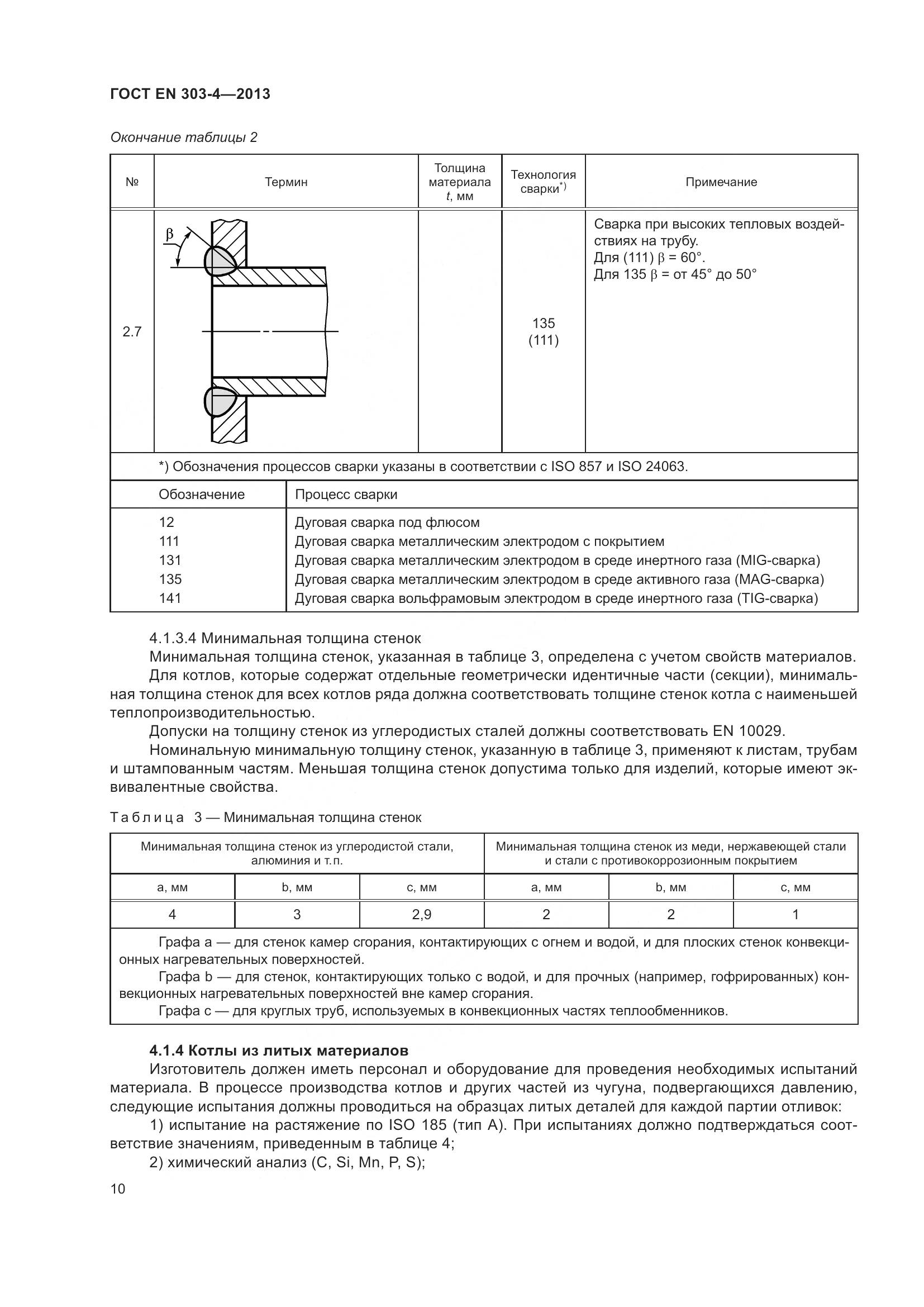 ГОСТ EN  303-4-2013, страница 14