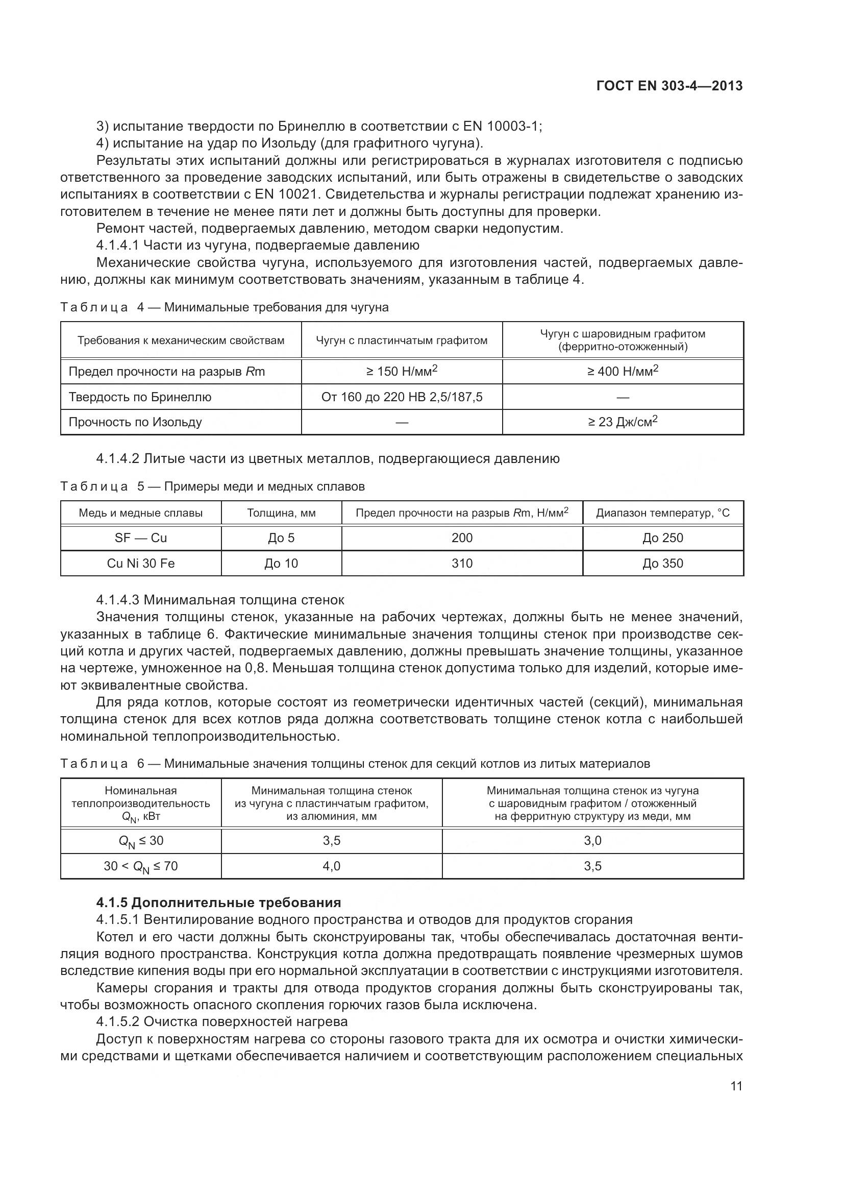ГОСТ EN  303-4-2013, страница 15