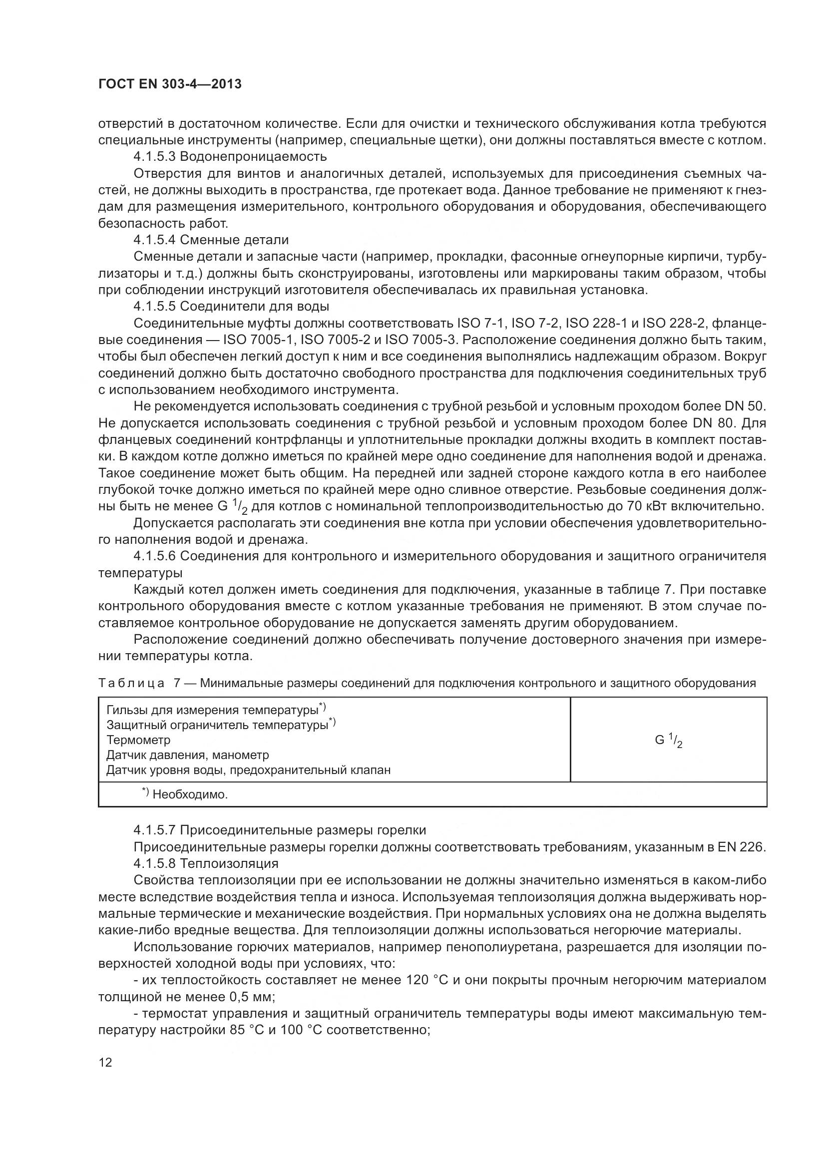 ГОСТ EN  303-4-2013, страница 16