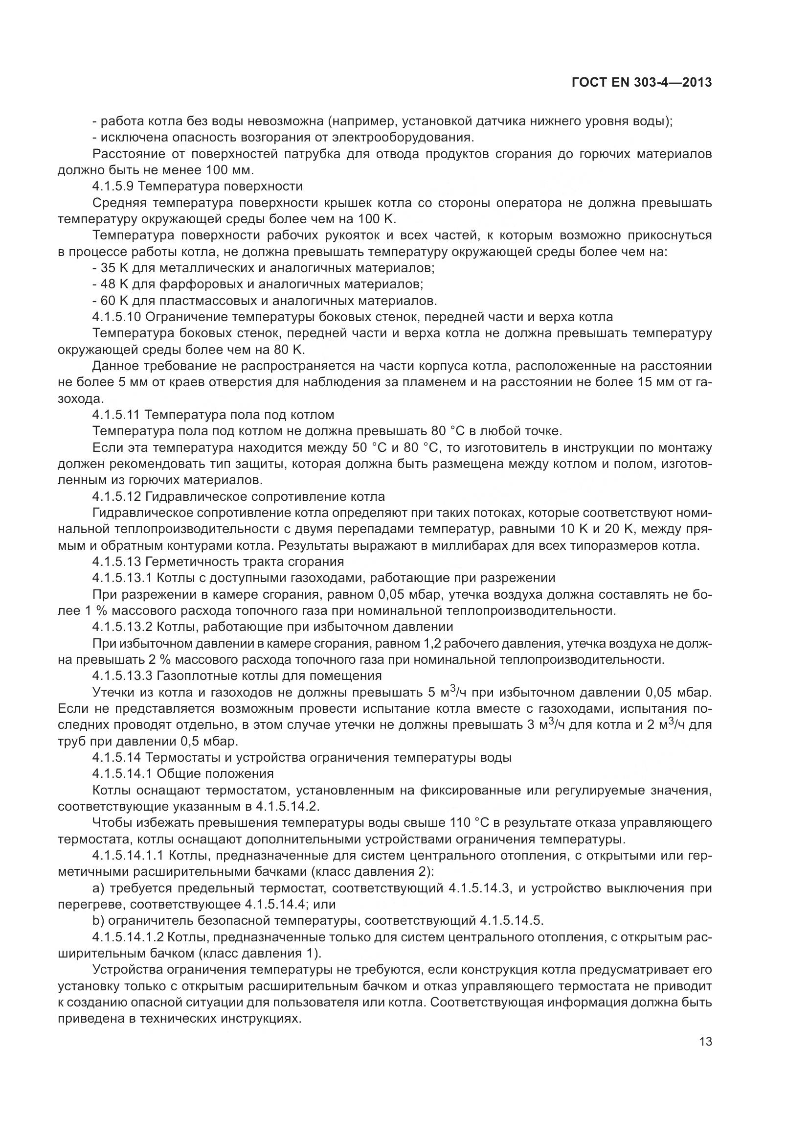 ГОСТ EN  303-4-2013, страница 17