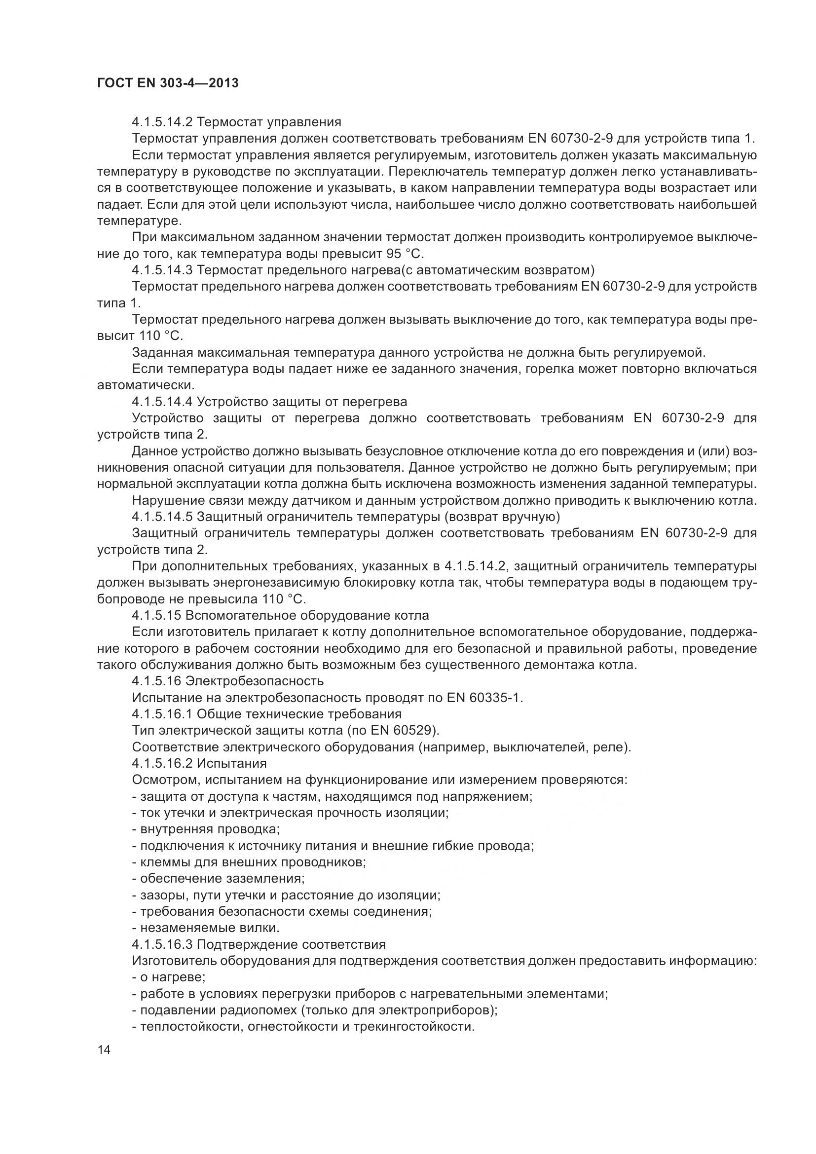 ГОСТ EN  303-4-2013, страница 18