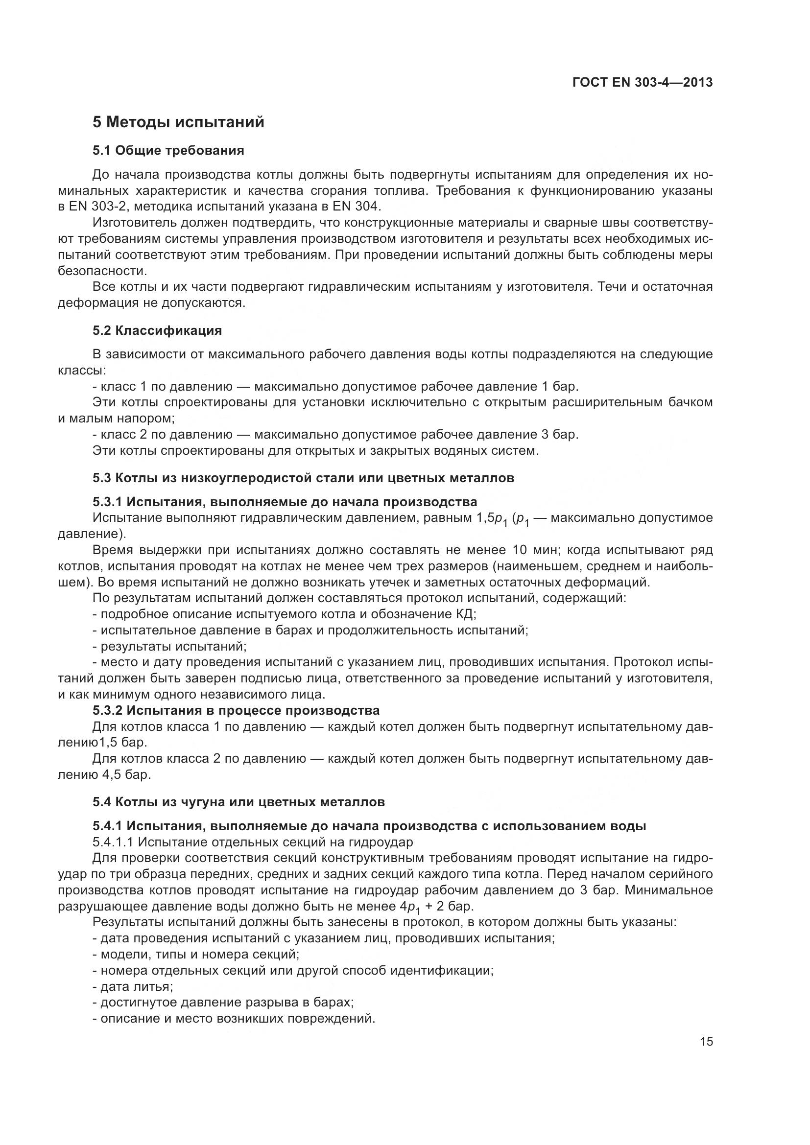 ГОСТ EN  303-4-2013, страница 19