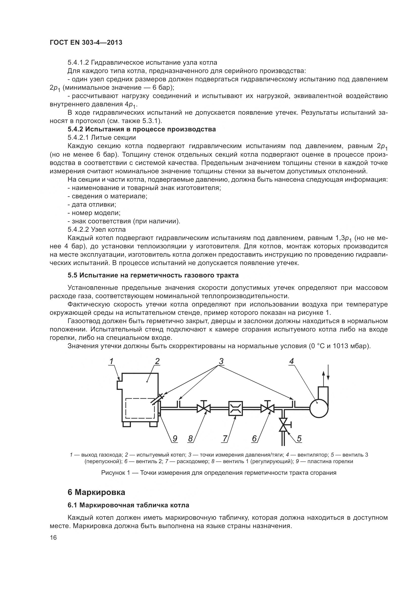 ГОСТ EN  303-4-2013, страница 20