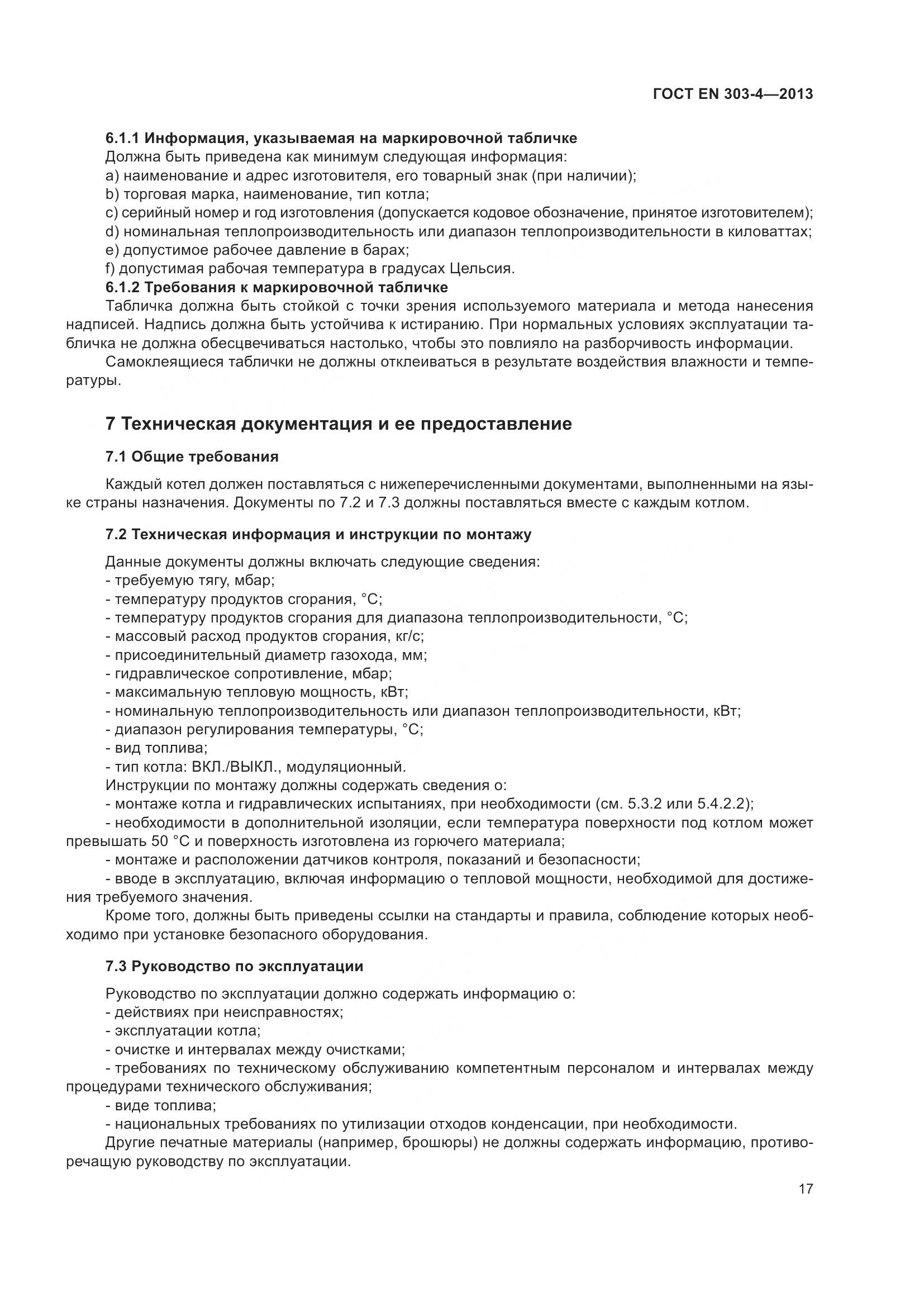 ГОСТ EN  303-4-2013, страница 21