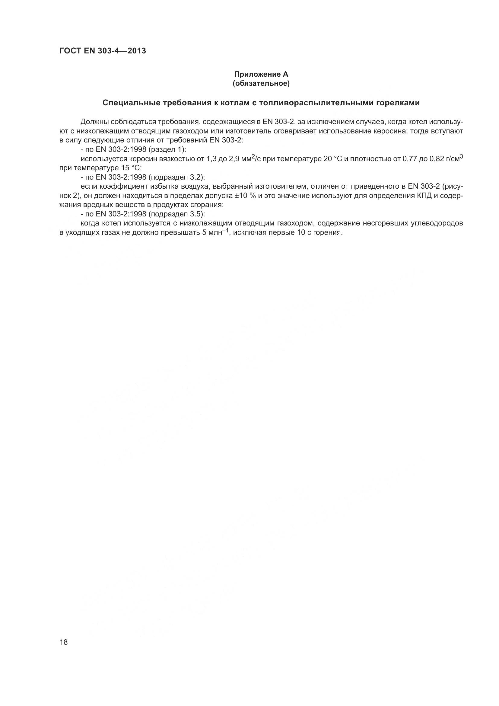 ГОСТ EN  303-4-2013, страница 22