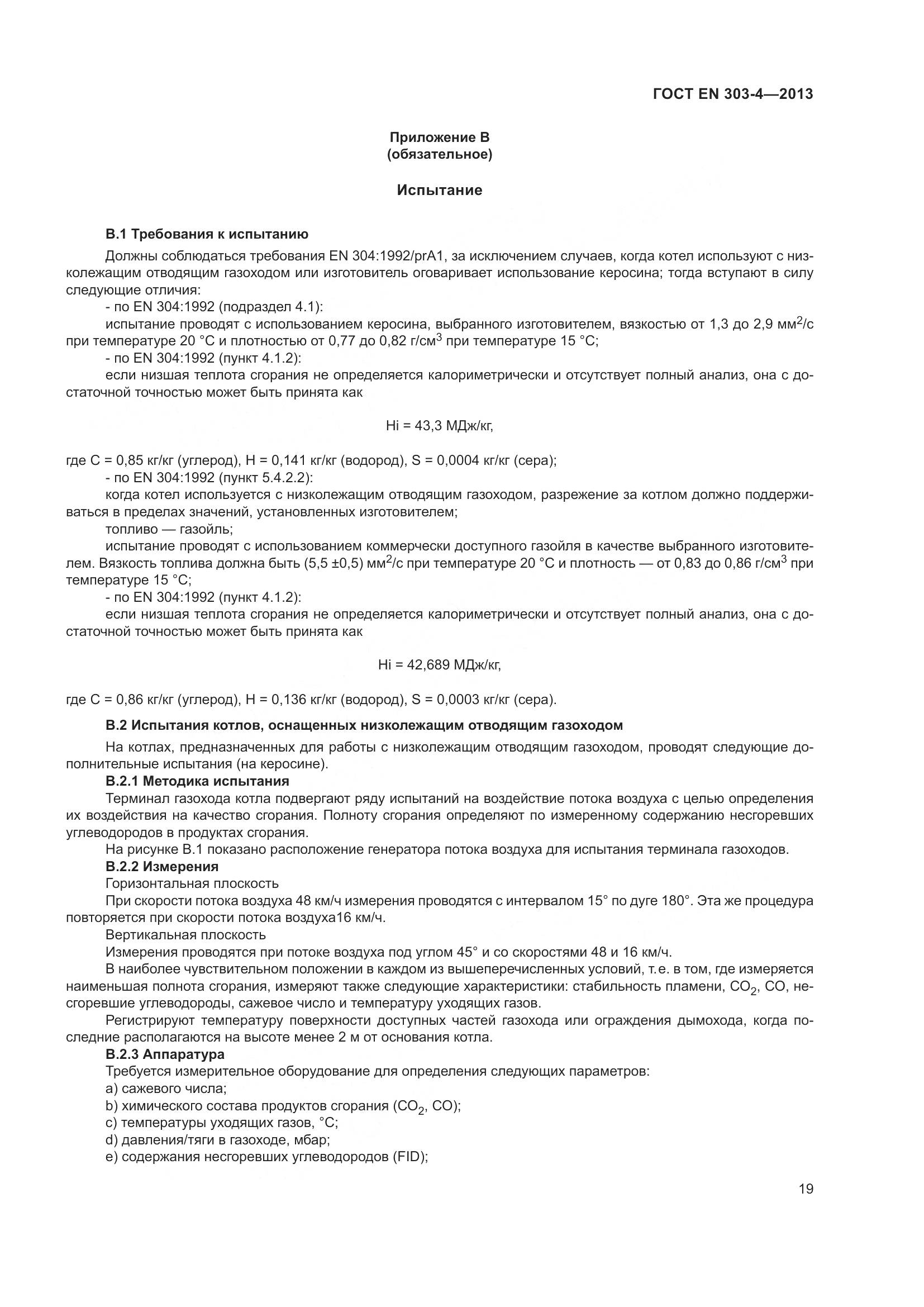 ГОСТ EN  303-4-2013, страница 23