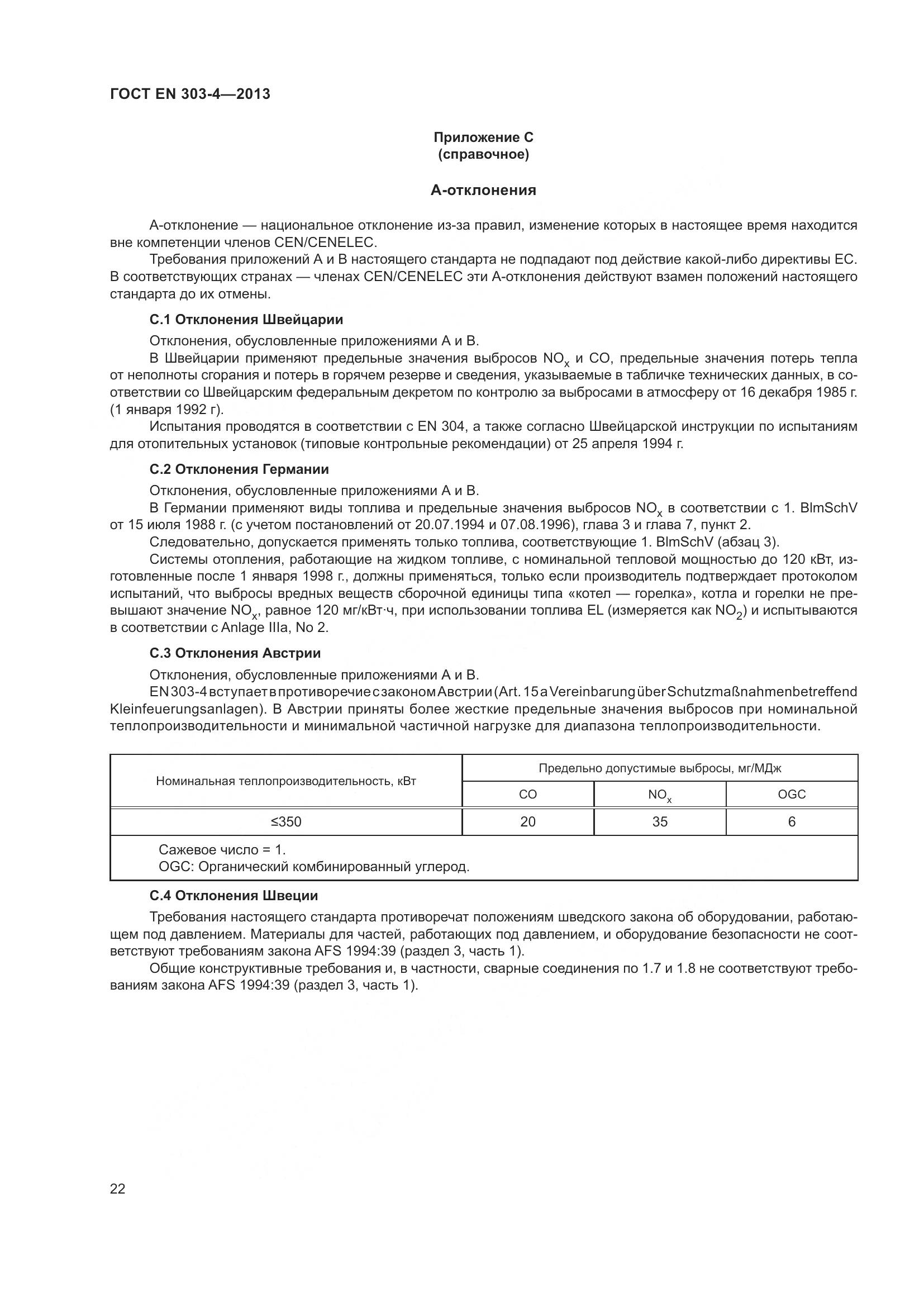 ГОСТ EN  303-4-2013, страница 26