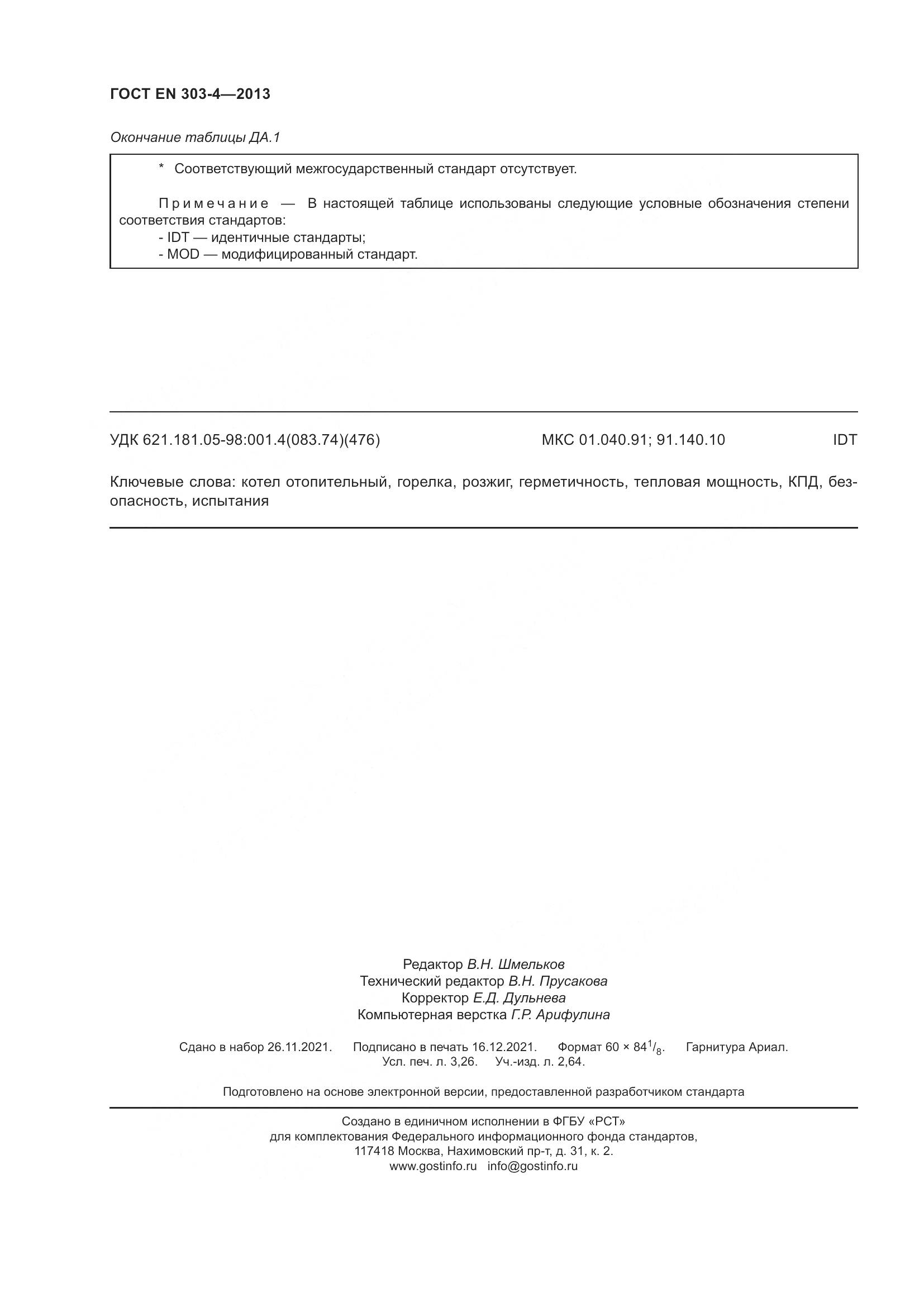 ГОСТ EN  303-4-2013, страница 28